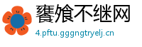 饔飧不继网